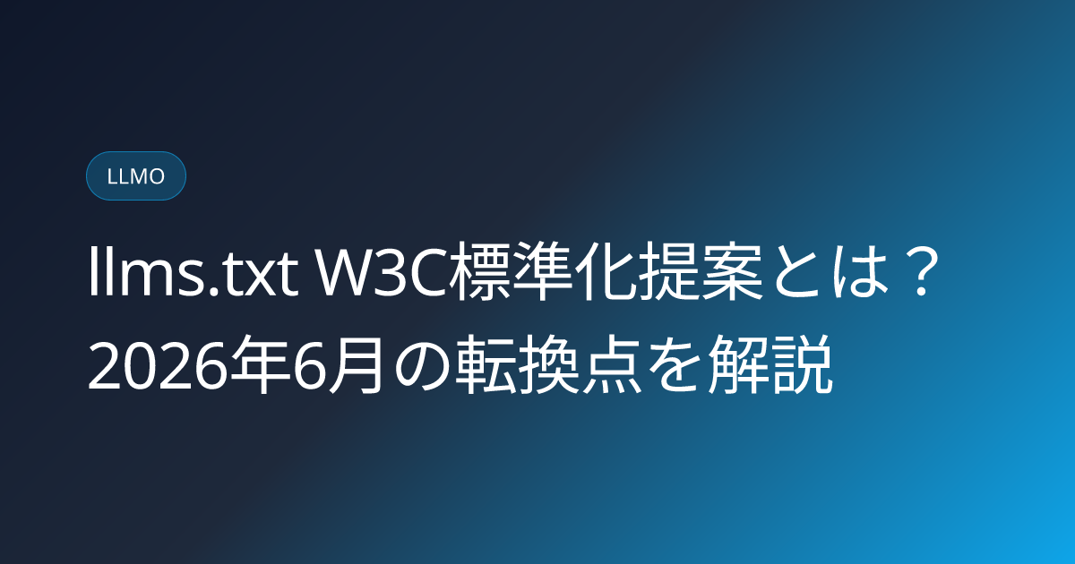 llms.txt W3C標準化提案とは？2026年6月の転換点を解説 (llms-txt-w3c-standardization-proposal-japanese-guide)