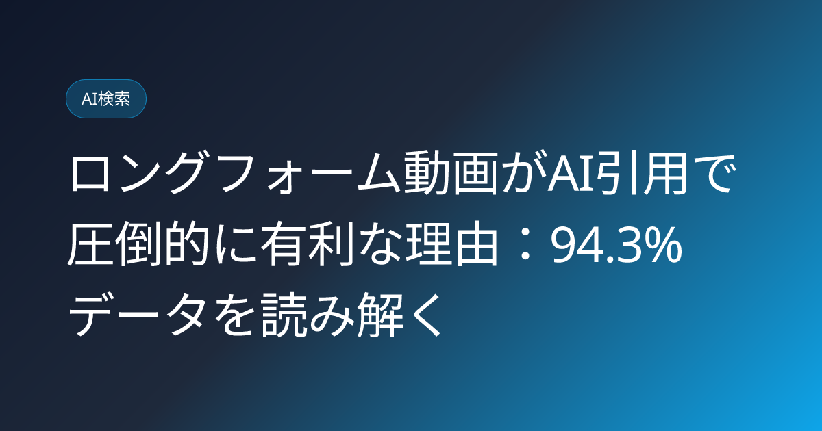 ロングフォーム動画がAI引用で圧倒的に有利な理由：94.3%データを読み解く (long-form-video-ai-citation-advantage-study)