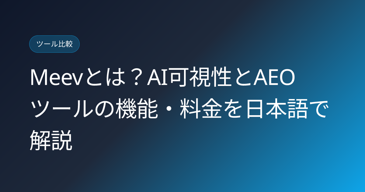 Meevとは？AI可視性とAEOツールの機能・料金を日本語で解説 (meev-ai-visibility-answer-engine-optimization-japanese-review)