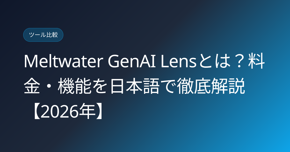 Meltwater GenAI Lensとは？料金・機能を日本語で徹底解説【2026年】 (meltwater-genai-lens-ai-brand-monitoring-japanese-review)
