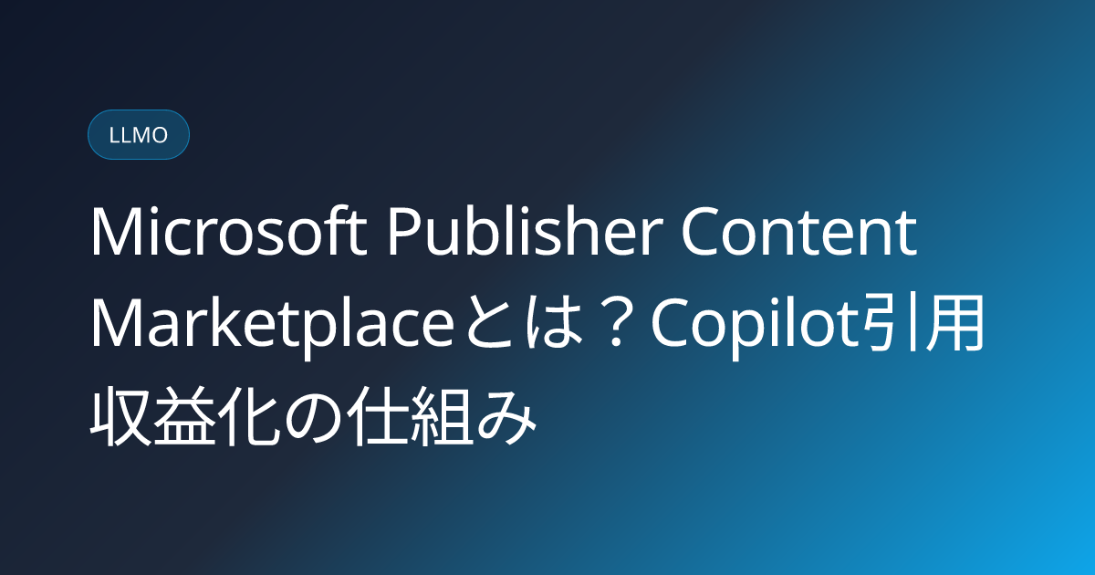 Microsoft Publisher Content Marketplaceとは？Copilot引用収益化の仕組み (microsoft-publisher-content-marketplace-copilot-citation-licensing-japanese-guide)