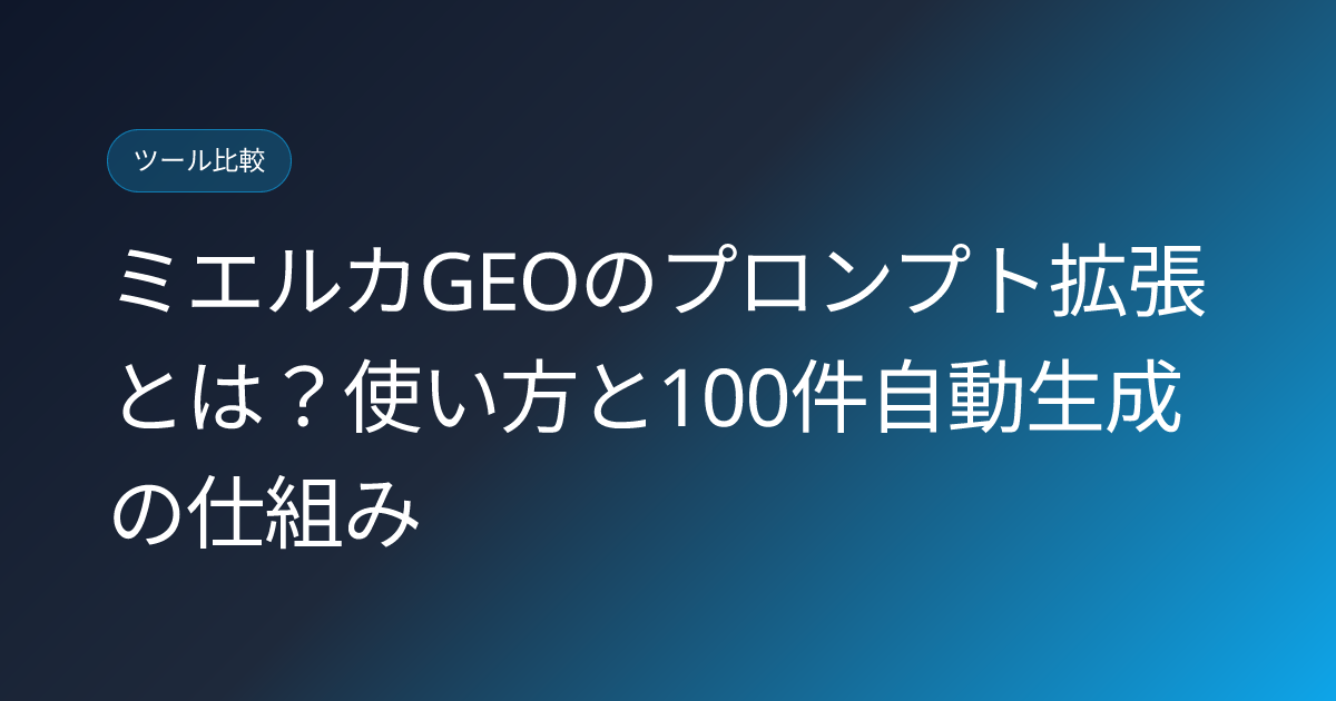 ミエルカGEOのプロンプト拡張とは？使い方と100件自動生成の仕組み (mieruca-geo-prompt-expansion-feature-howto)