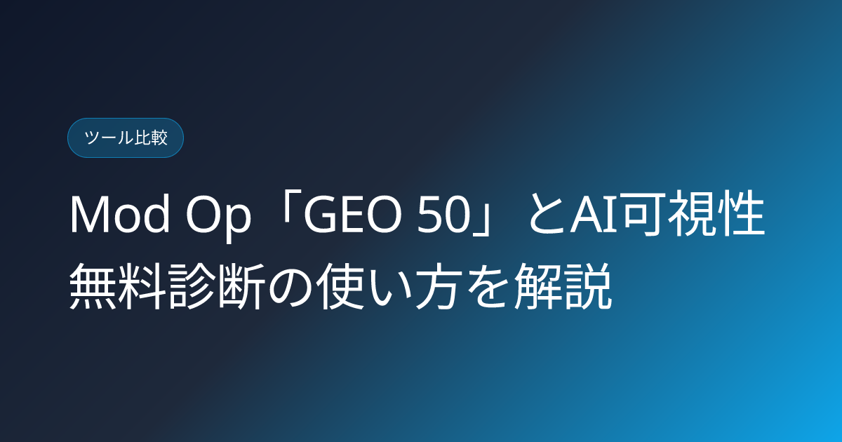 Mod Op「GEO 50」とAI可視性無料診断の使い方を解説 (mod-op-geo-50-ai-visibility-audit-japanese-guide)