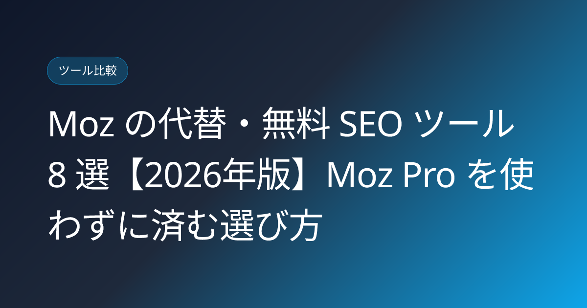 Moz の代替・無料 SEO ツール 8 選【2026年版】Moz Pro を使わずに済む選び方 (moz-free-alternatives-japan-2026)