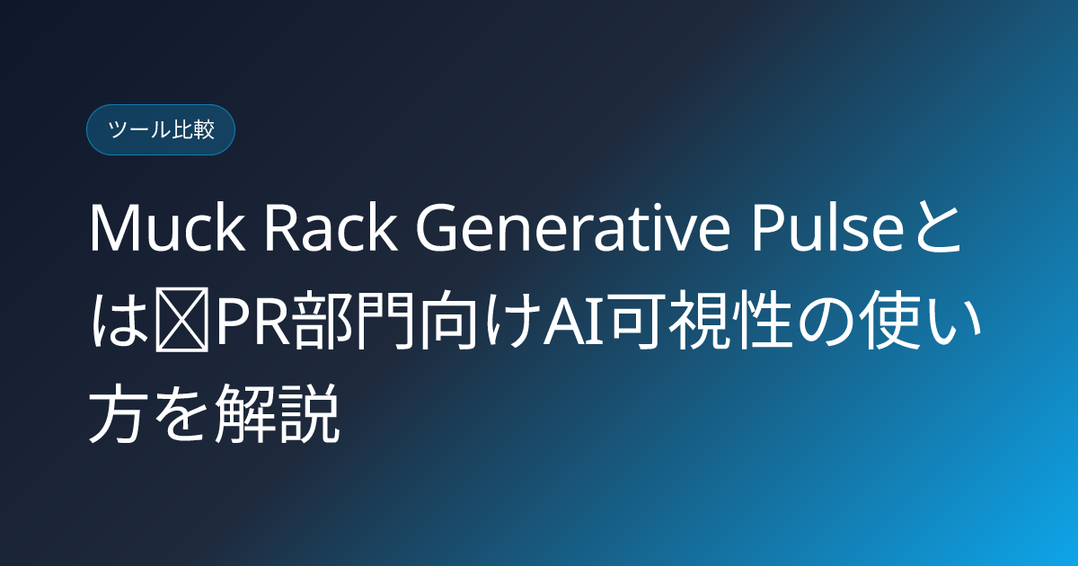 Muck Rack Generative Pulseとは｜PR部門向けAI可視性の使い方を解説 (muckrack-generative-pulse-pr-ai-visibility-japanese-review)