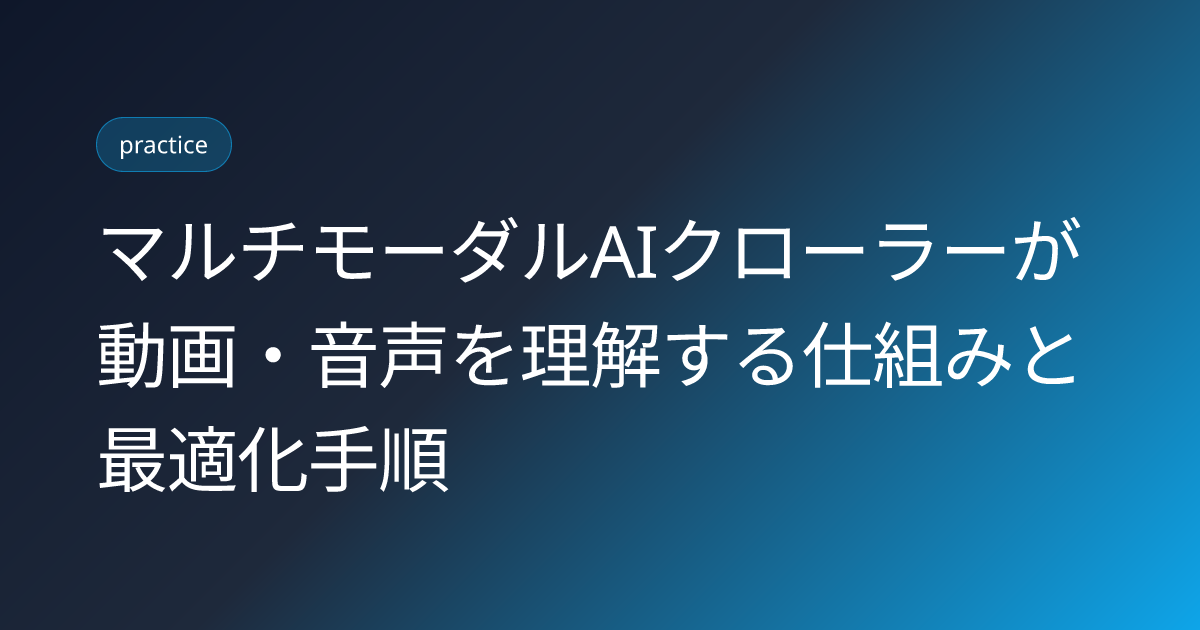 マルチモーダルAIクローラーが動画・音声を理解する仕組みと最適化手順 (multimodal-ai-crawler-video-understanding-optimization)
