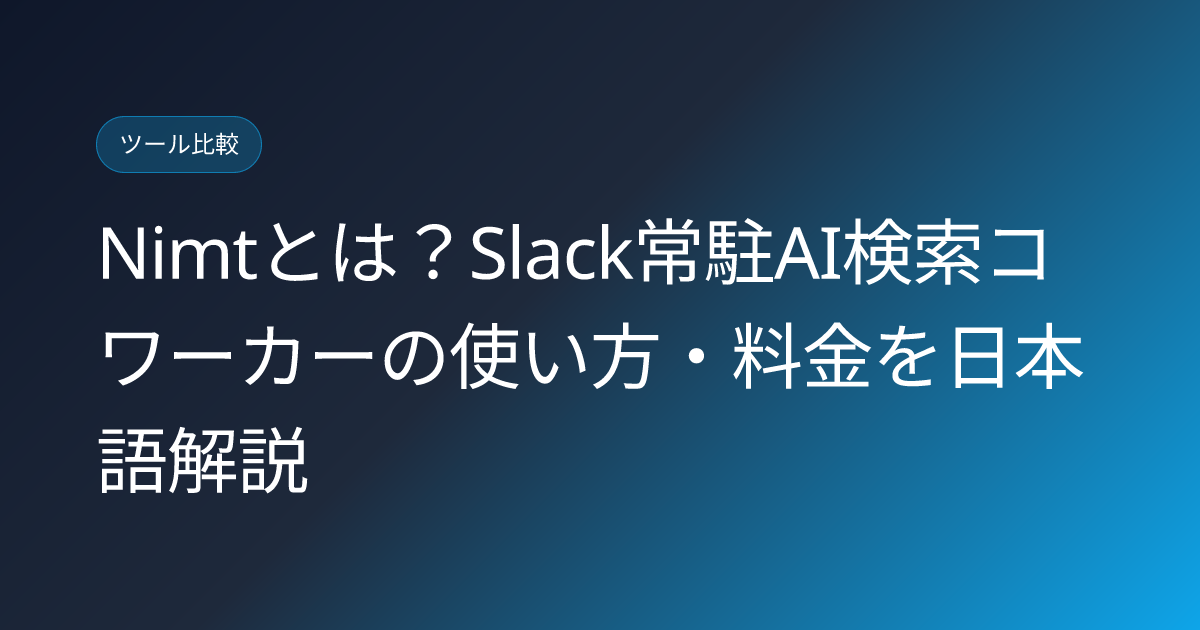 Nimtとは？Slack常駐AI検索コワーカーの使い方・料金を日本語解説 (nimt-slack-ai-search-coworker-japanese-review)