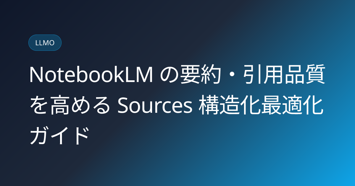 NotebookLM の要約・引用品質を高める Sources 構造化最適化ガイド (notebooklm-summary-citation-optimization)