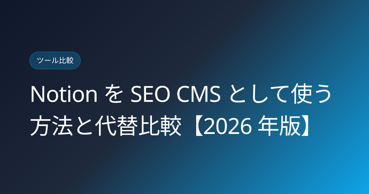 Notion を SEO CMS として使う方法と代替比較【2026 年版】 (notion-as-seo-cms-alternatives)