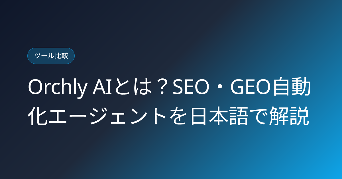 Orchly AIとは？SEO・GEO自動化エージェントを日本語で解説 (orchly-ai-seo-geo-autonomous-agent-japanese-review)