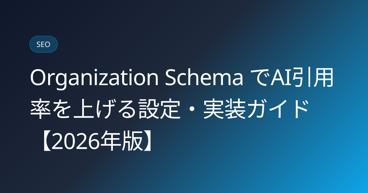 Organization Schema でAI引用率を上げる設定・実装ガイド【2026年版】 (organization-schema-ai-citation-setup-2026)