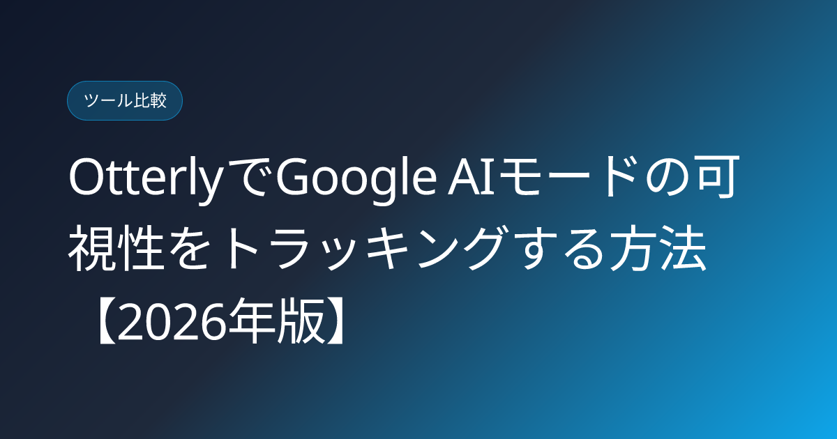 OtterlyでGoogle AIモードの可視性をトラッキングする方法【2026年版】 (otterly-ai-mode-google-visibility-tracking-2026)