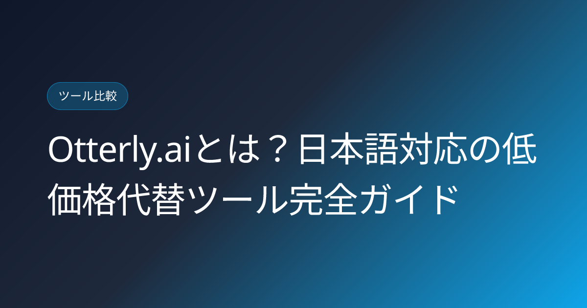 Otterly.aiとは？日本語対応の低価格代替ツール完全ガイド (otterly-ai-what-is-japanese-alternative)