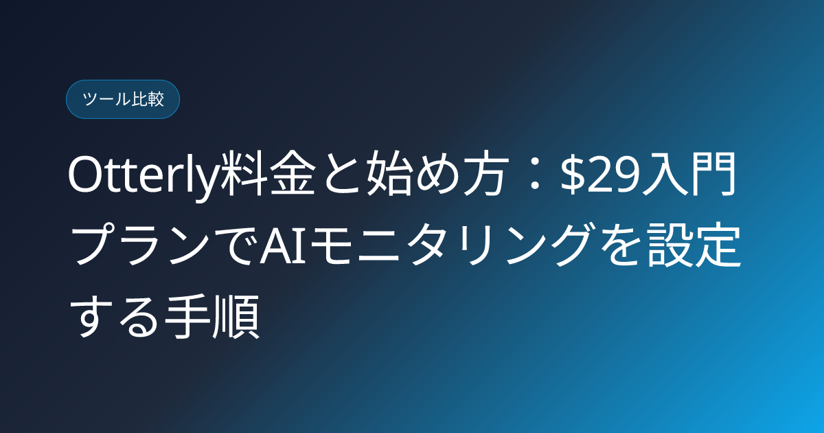 Otterly料金と始め方：$29入門プランでAIモニタリングを設定する手順 (otterly-entry-level-pricing-ai-monitoring-setup)