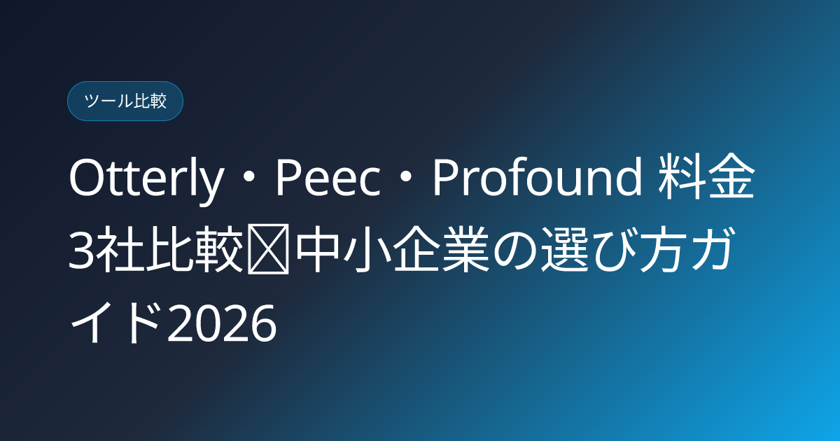 Otterly・Peec・Profound 料金3社比較｜中小企業の選び方ガイド2026 (otterly-peec-profound-pricing-3way-smb-comparison)