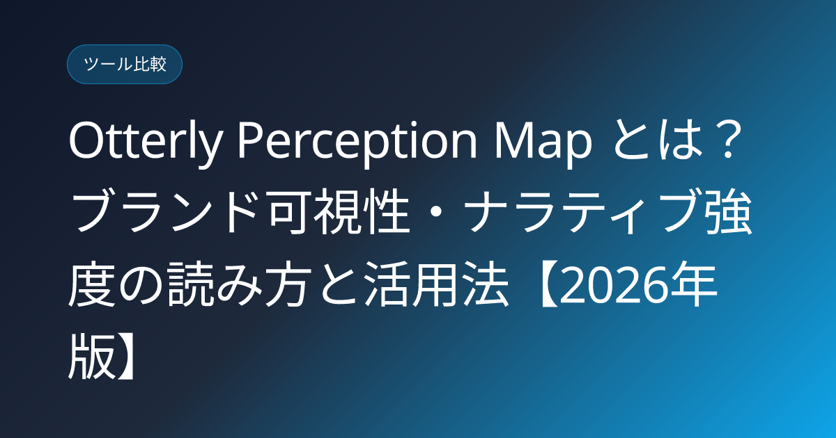 Otterly Perception Map とは？ブランド可視性・ナラティブ強度の読み方と活用法【2026年版】 (otterly-perception-map-brand-visibility-narrative)
