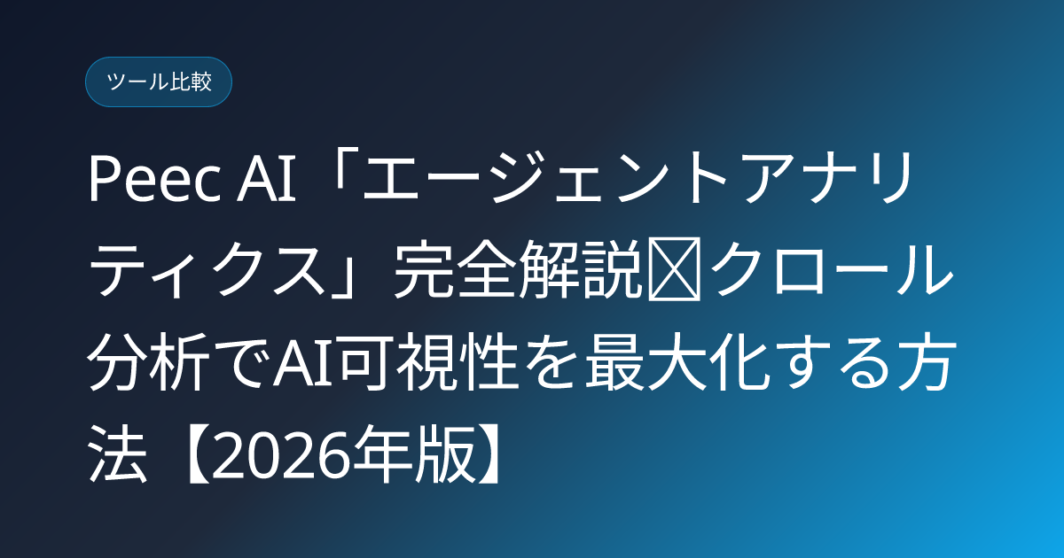 Peec AI「エージェントアナリティクス」完全解説｜クロール分析でAI可視性を最大化する方法【2026年版】 (peec-agent-analytics-crawl-insights-ai-visibility)