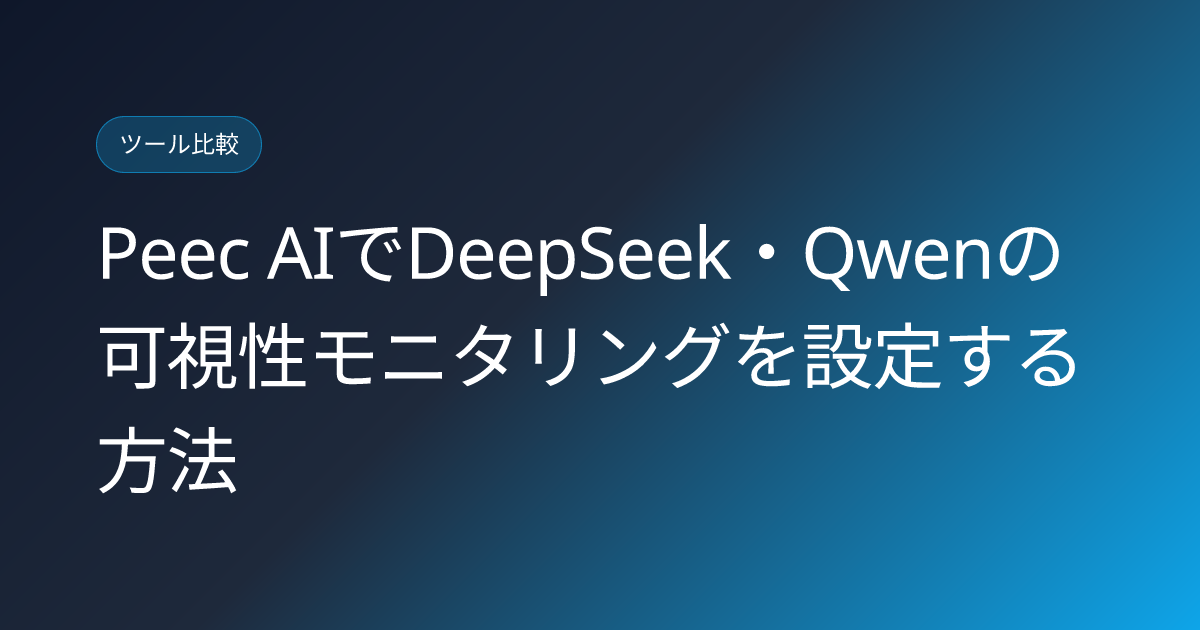 Peec AIでDeepSeek・Qwenの可視性モニタリングを設定する方法 (peec-deepseek-qwen-visibility-monitoring-setup)