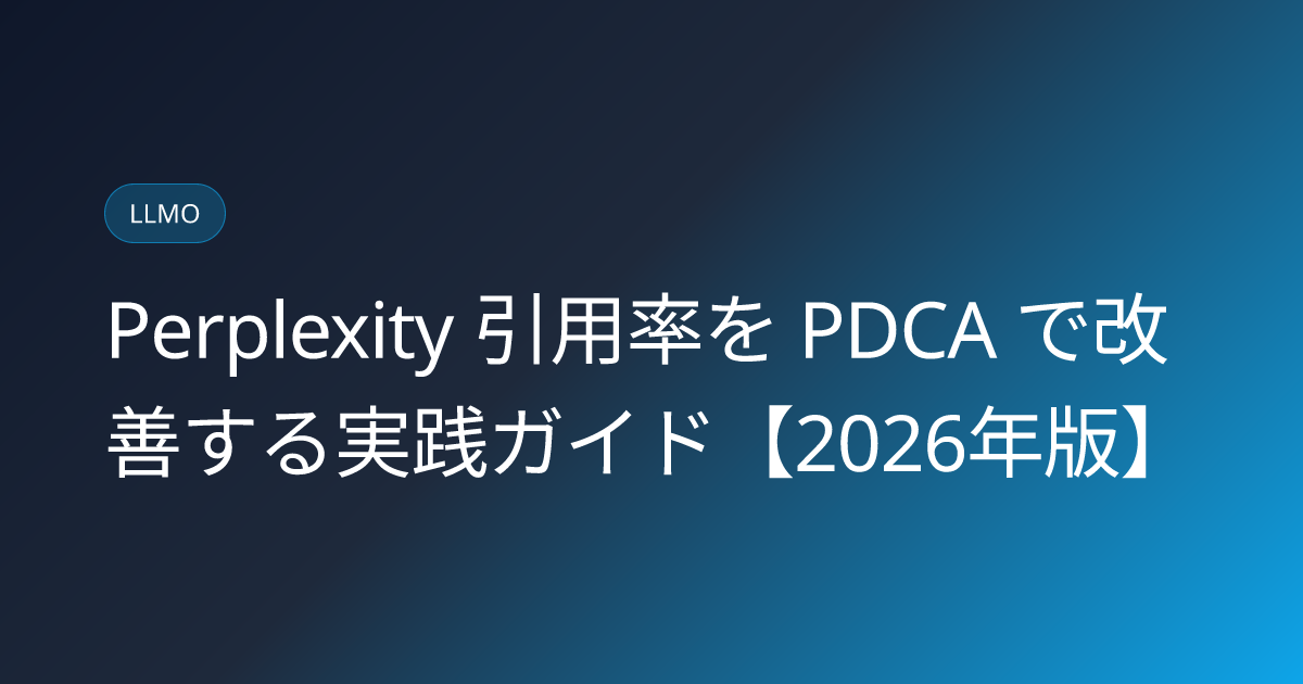Perplexity 引用率を PDCA で改善する実践ガイド【2026年版】 (perplexity-citation-rate-improvement-japan)