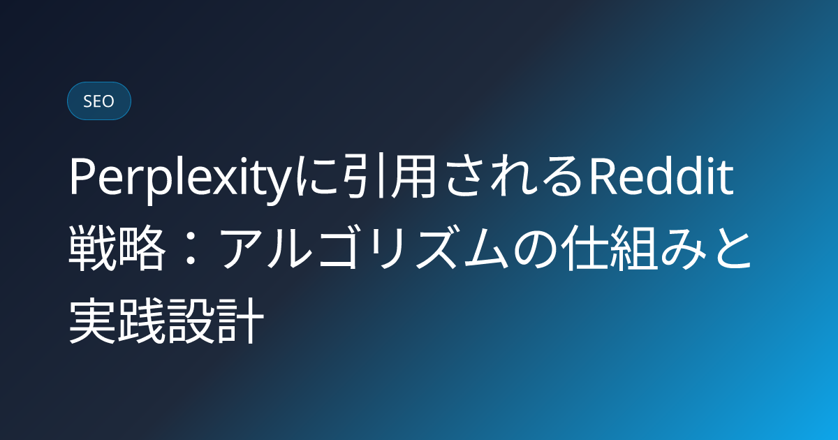 Perplexityに引用されるReddit戦略：アルゴリズムの仕組みと実践設計 (perplexity-citation-reddit-strategy)