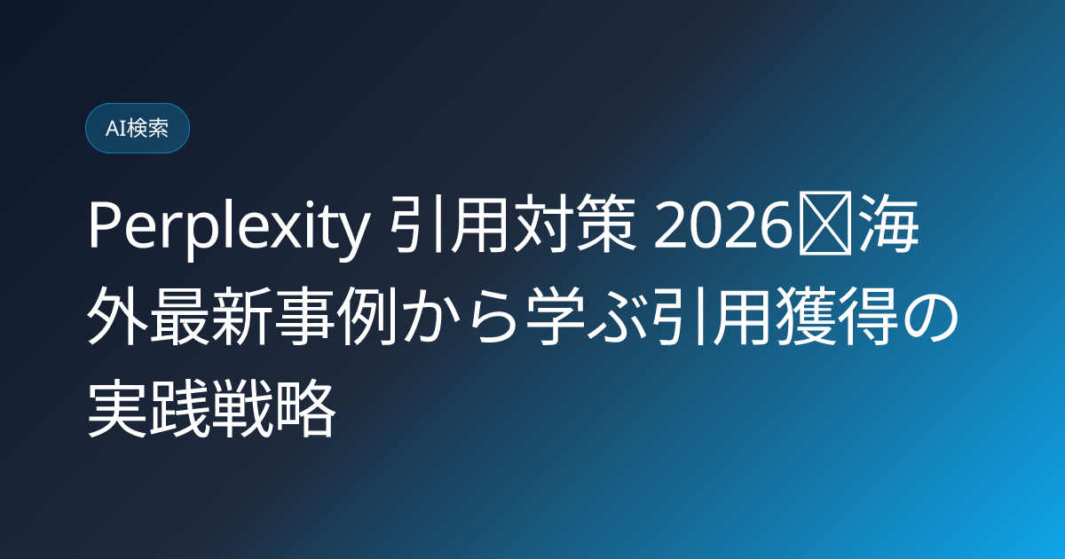 Perplexity 引用対策 2026｜海外最新事例から学ぶ引用獲得の実践戦略 (perplexity-citation-strategy-2026)