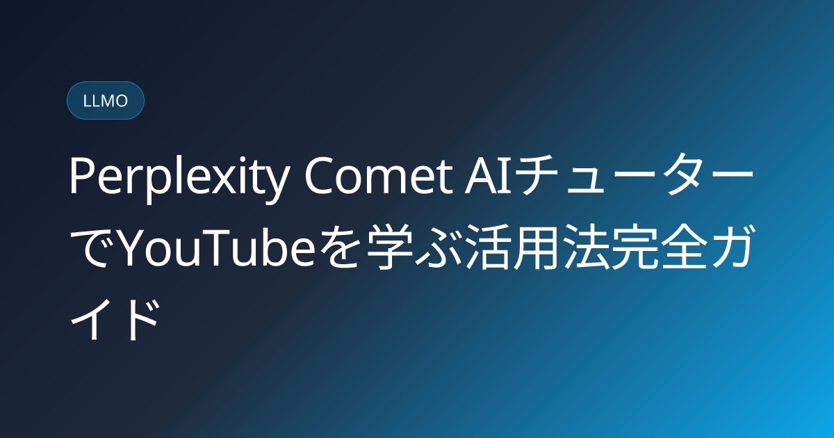 Perplexity Comet AIチューターでYouTubeを学ぶ活用法完全ガイド (perplexity-comet-ai-tutor-youtube-education-japanese-guide)
