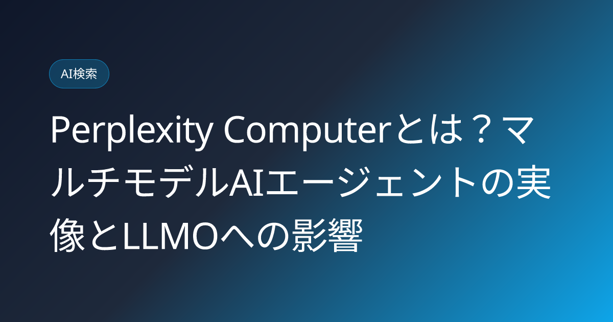 Perplexity Computerとは？マルチモデルAIエージェントの実像とLLMOへの影響 (perplexity-computer-multimodel-agent-llmo-impact-2026)