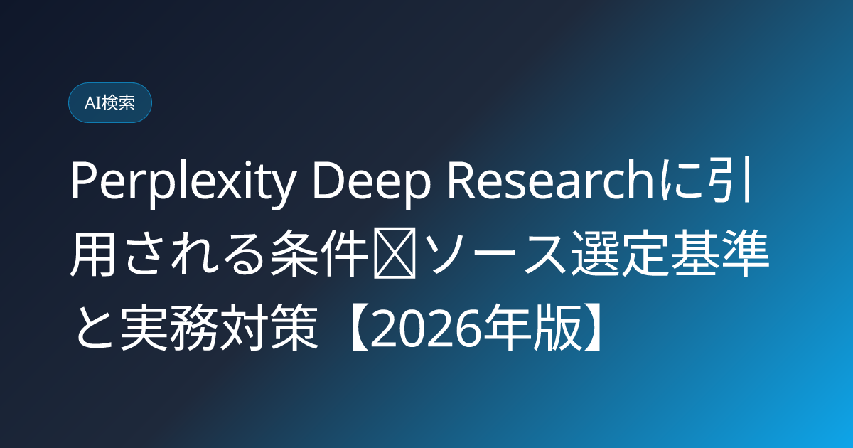Perplexity Deep Researchに引用される条件｜ソース選定基準と実務対策【2026年版】 (perplexity-deep-research-citation-conditions-2026)