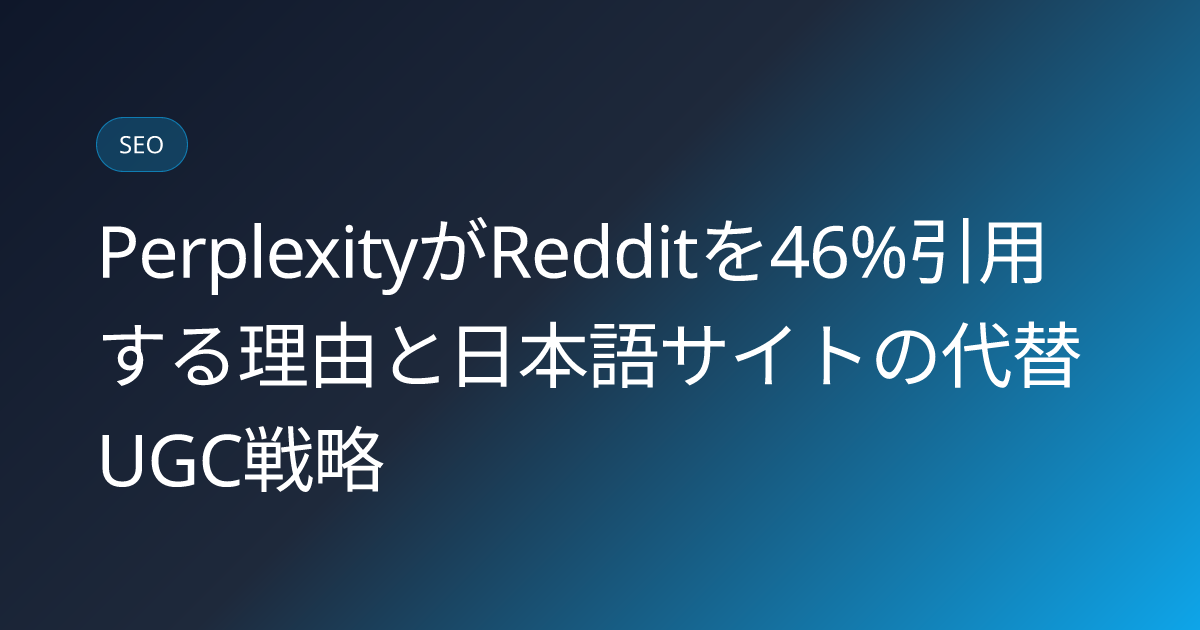 PerplexityがRedditを46%引用する理由と日本語サイトの代替UGC戦略 (perplexity-reddit-citation-source-46percent-strategy)