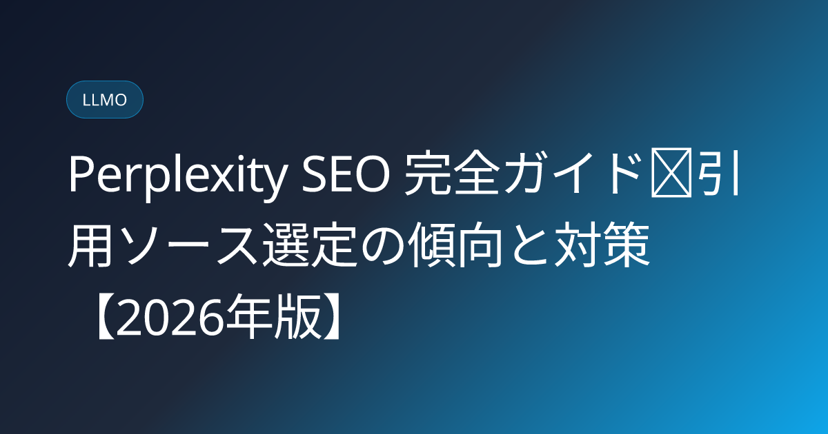 Perplexity SEO 完全ガイド｜引用ソース選定の傾向と対策【2026年版】 (perplexity-seo-guide-2026)