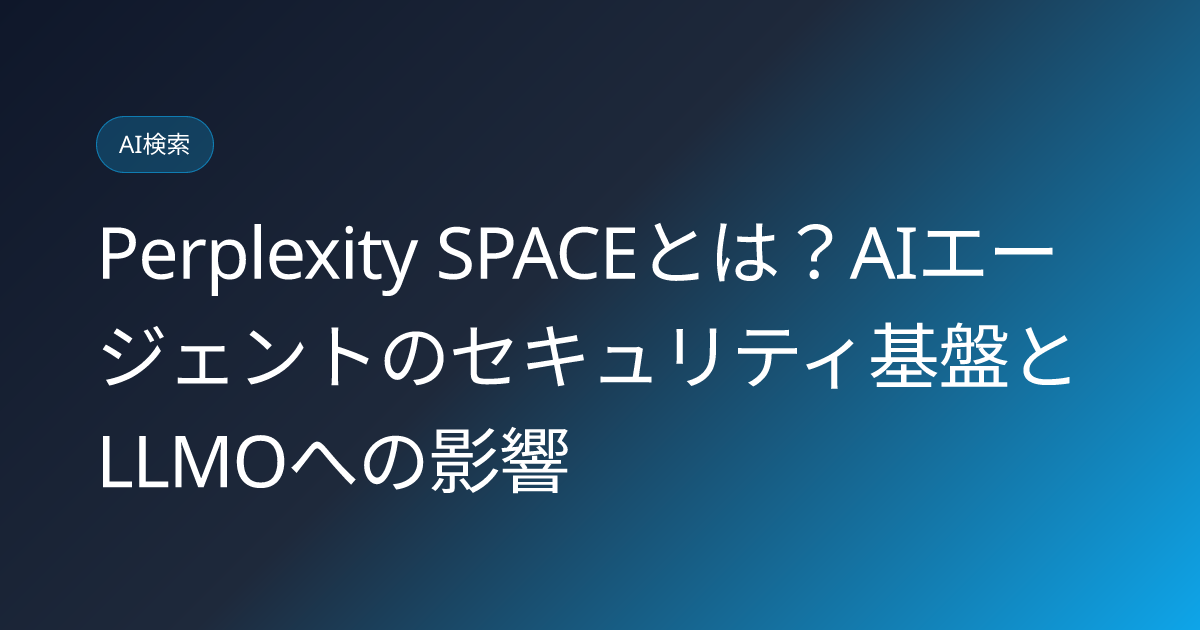 Perplexity SPACEとは？AIエージェントのセキュリティ基盤とLLMOへの影響 (perplexity-space-agent-security-sandbox-llmo-impact)
