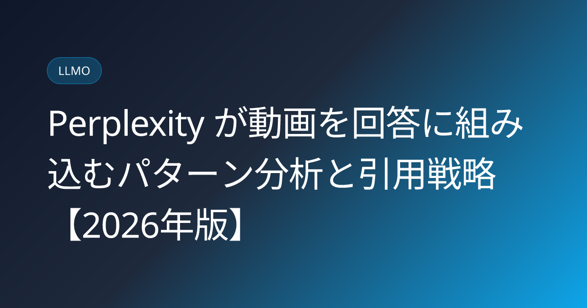 Perplexity が動画を回答に組み込むパターン分析と引用戦略【2026年版】 (perplexity-video-citation-strategies)