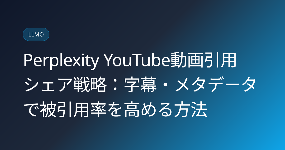 Perplexity YouTube動画引用シェア戦略：字幕・メタデータで被引用率を高める方法 (perplexity-youtube-citation-share-strategy)