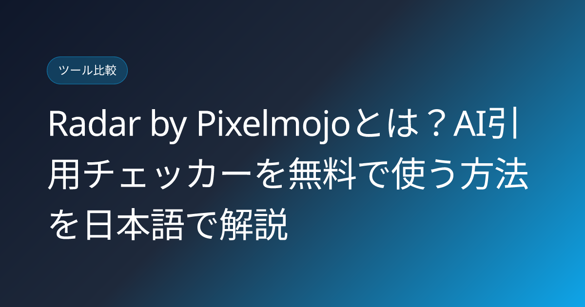 Radar by Pixelmojoとは？AI引用チェッカーを無料で使う方法を日本語で解説 (pixelmojo-radar-ai-citation-tracker-japanese-review)
