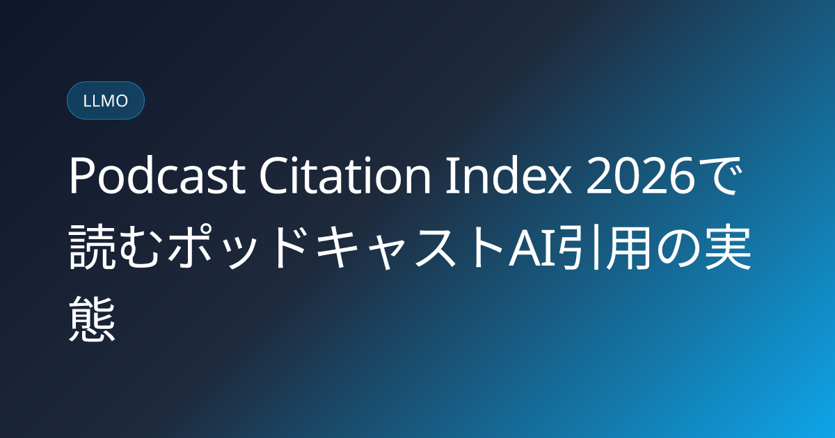 Podcast Citation Index 2026で読むポッドキャストAI引用の実態 (podcast-citation-index-2026-ai-citation-japanese-guide)