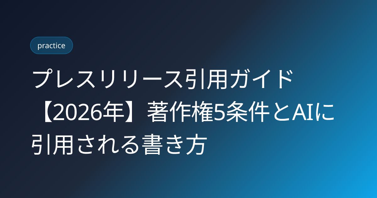 プレスリリース引用ガイド【2026年】著作権5条件とAIに引用される書き方 (press-release-ai-inyo-2026)