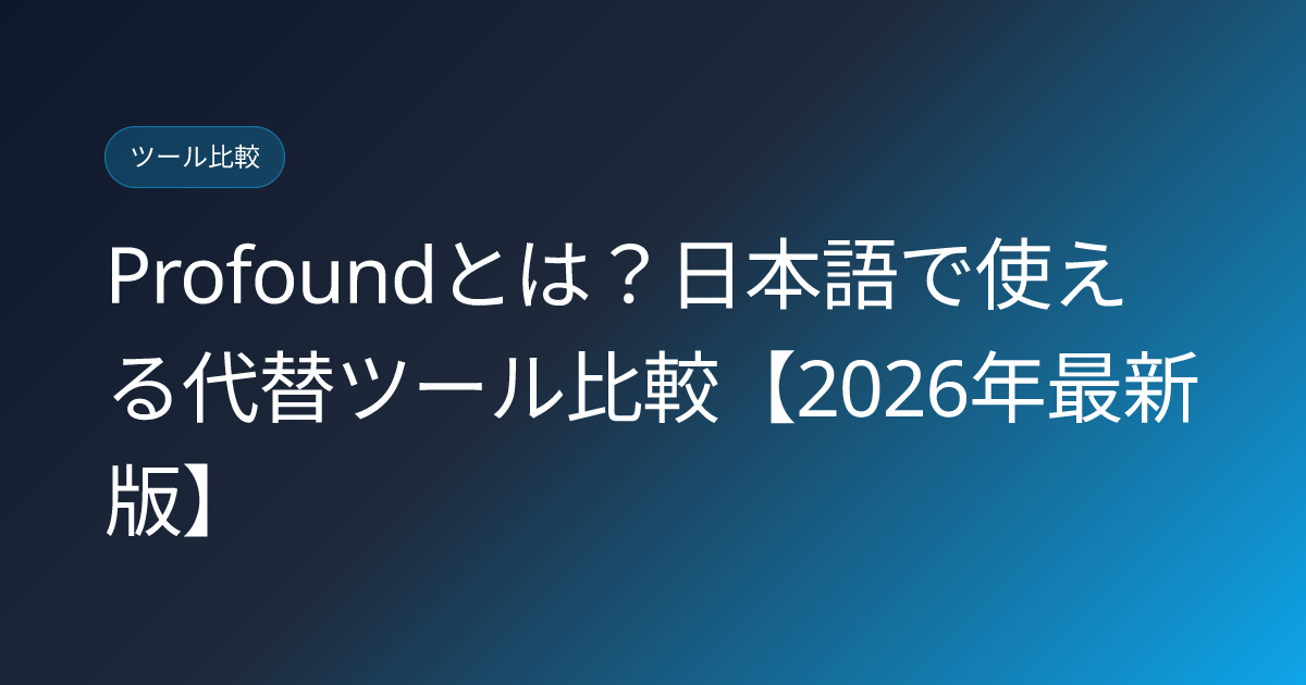 Profoundとは？日本語で使える代替ツール比較【2026年最新版】 (profound-ai-what-is-japanese-alternative)