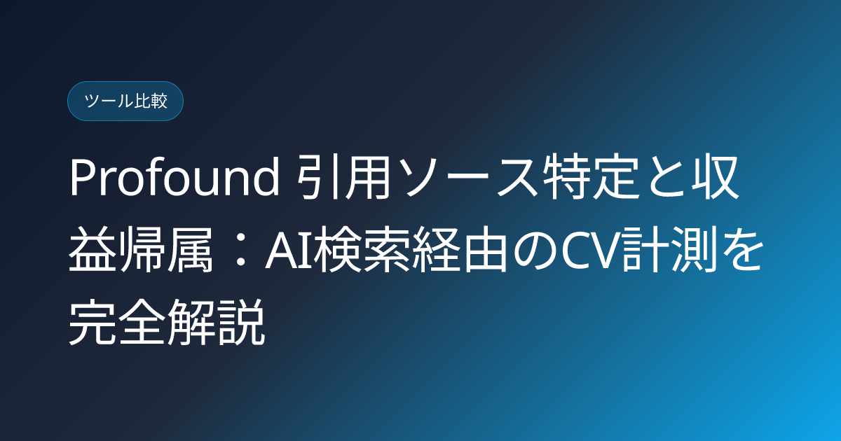Profound 引用ソース特定と収益帰属：AI検索経由のCV計測を完全解説 (profound-citation-provenance-revenue-attribution)
