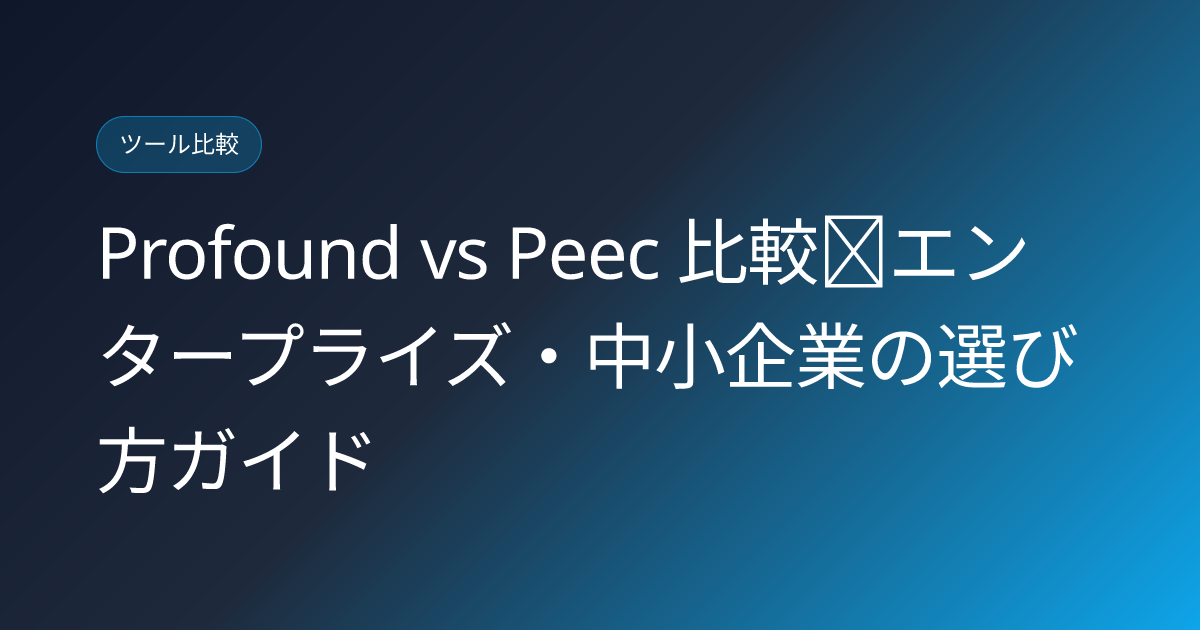 Profound vs Peec 比較｜エンタープライズ・中小企業の選び方ガイド (profound-vs-peec-enterprise-vs-smb-comparison)