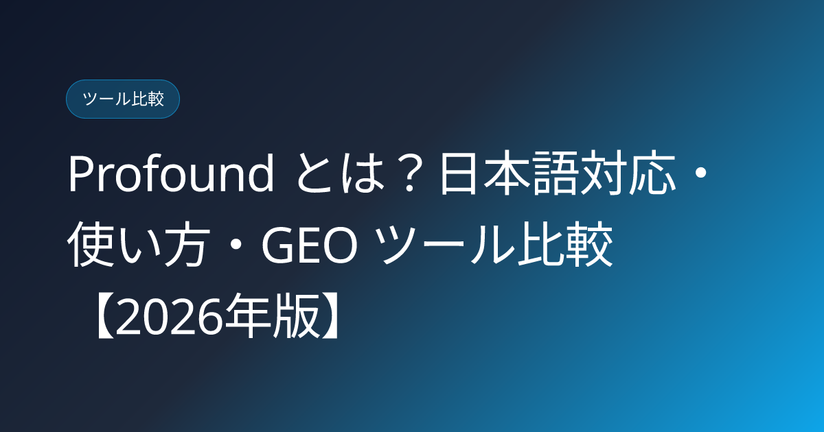 Profound とは？日本語対応・使い方・GEO ツール比較【2026年版】 (profound-what-is-japanese-geo-tool-review)