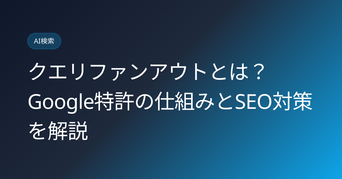 クエリファンアウトとは？Google特許の仕組みとSEO対策を解説 (query-fan-out-google-patent-mechanism-seo-strategy)