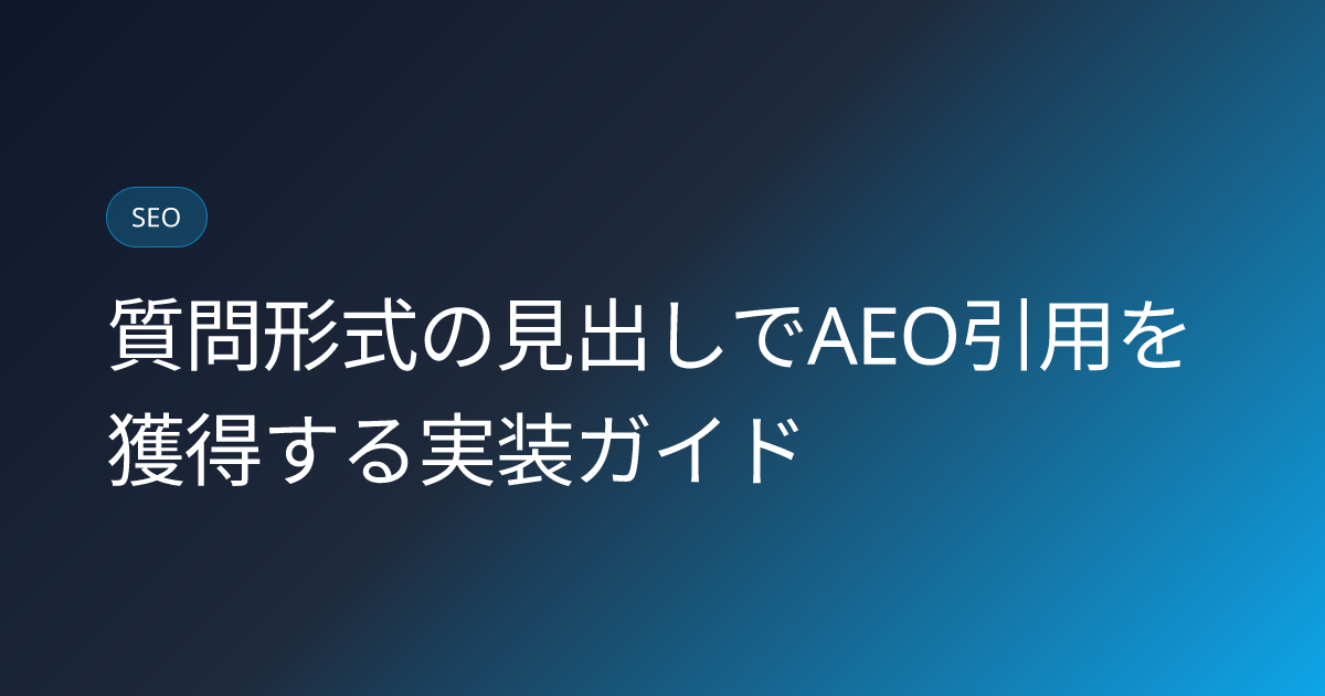 質問形式の見出しでAEO引用を獲得する実装ガイド (question-format-heading-aeo-implementation)