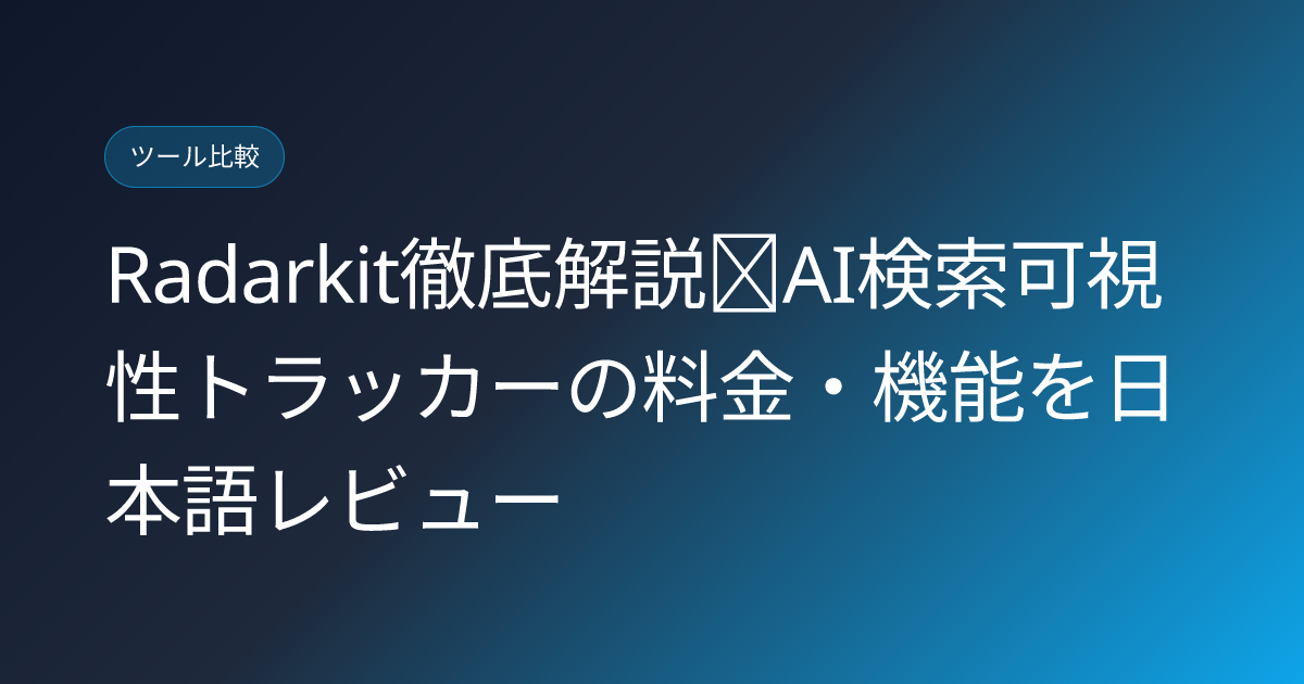 Radarkit徹底解説｜AI検索可視性トラッカーの料金・機能を日本語レビュー (radarkit-ai-search-visibility-tracker-japanese-review)