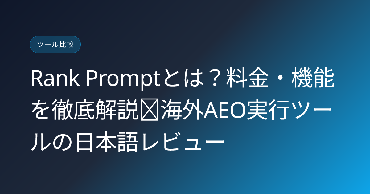 Rank Promptとは？料金・機能を徹底解説｜海外AEO実行ツールの日本語レビュー (rank-prompt-ai-visibility-execution-tool-japanese-review)
