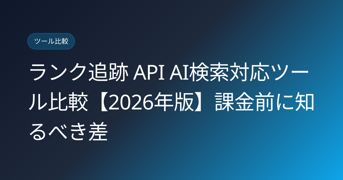 ランク追跡 API AI検索対応ツール比較【2026年版】課金前に知るべき差 (rank-tracking-api-ai-search-2026)