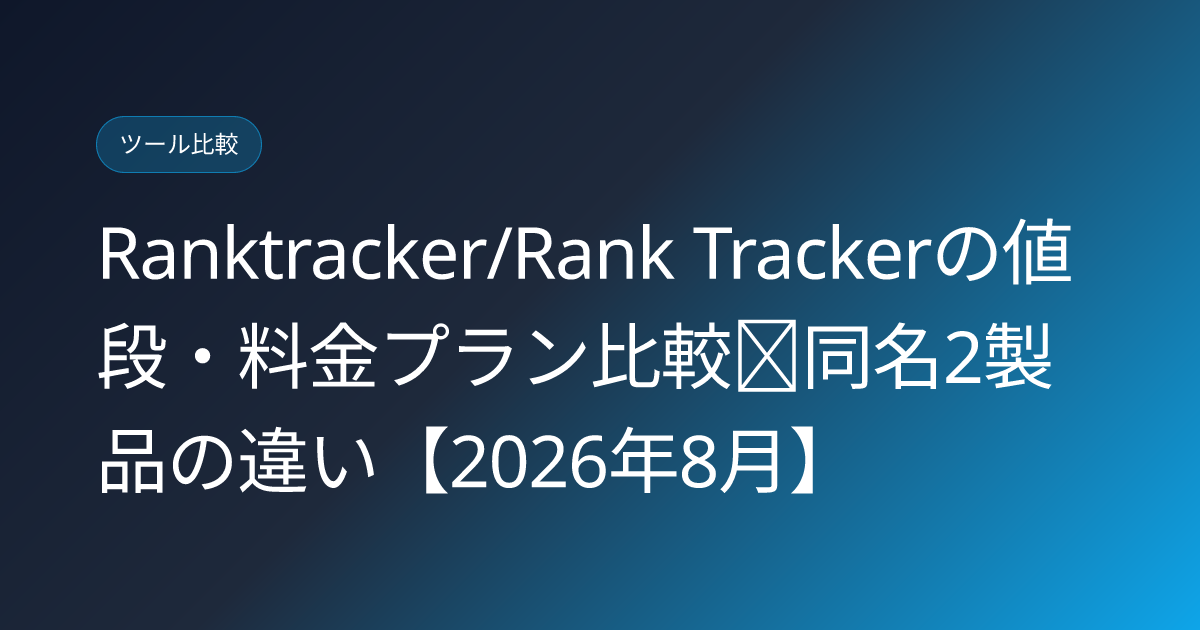 Ranktracker/Rank Trackerの値段・料金プラン比較｜同名2製品の違い【2026年8月】 (ranktracker-japanese-review-pricing)