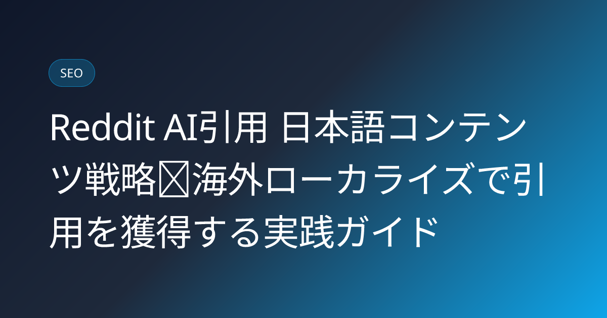 Reddit AI引用 日本語コンテンツ戦略｜海外ローカライズで引用を獲得する実践ガイド (reddit-ai-citation-strategy-japan)
