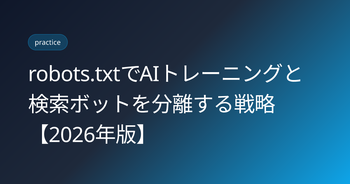 robots.txtでAIトレーニングと検索ボットを分離する戦略【2026年版】 (robots-txt-training-vs-search-bot-split-strategy)