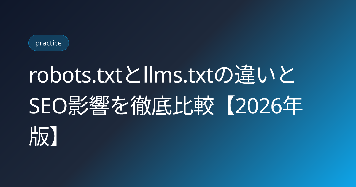 robots.txtとllms.txtの違いとSEO影響を徹底比較【2026年版】 (robots-txt-vs-llms-txt-seo-impact-difference)