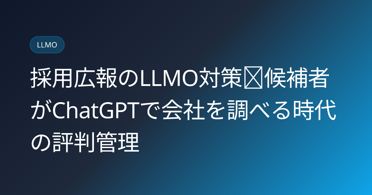 採用広報のLLMO対策｜候補者がChatGPTで会社を調べる時代の評判管理 (saiyo-kouhou-llmo-2026)